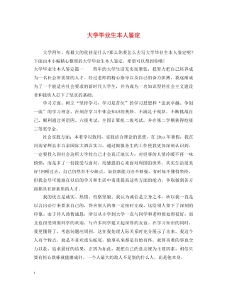 大学毕业生本人鉴定 