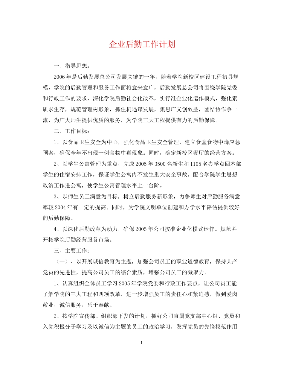 企业后勤工作计划2_第1页