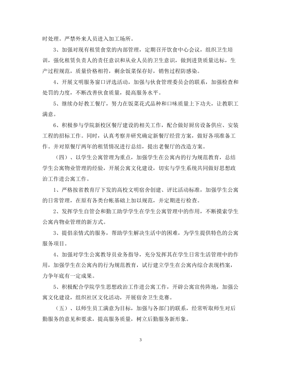 企业后勤工作计划2_第3页