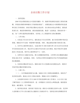 企业后勤工作计划2