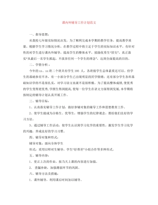 课内外辅导工作计划范文