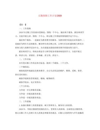 后勤保障工作计划