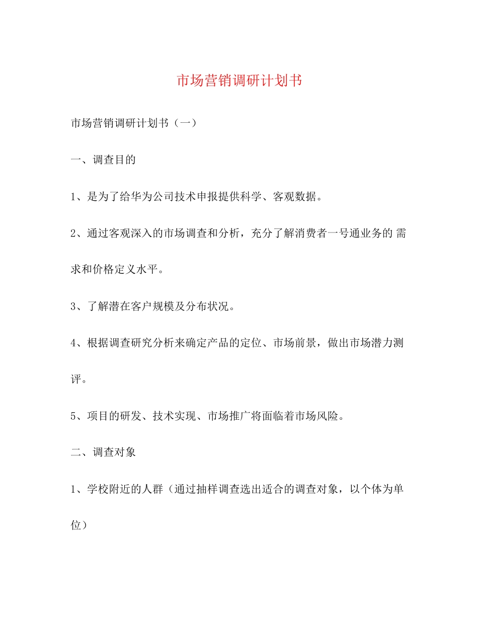 市场营销调研计划书_第1页