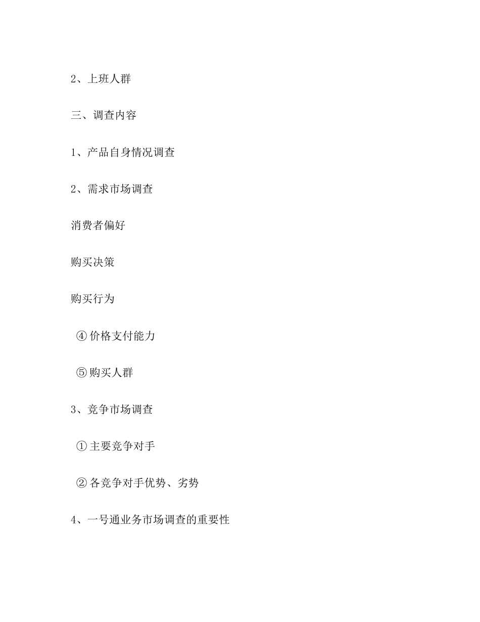 市场营销调研计划书_第2页