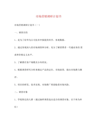 市场营销调研计划书