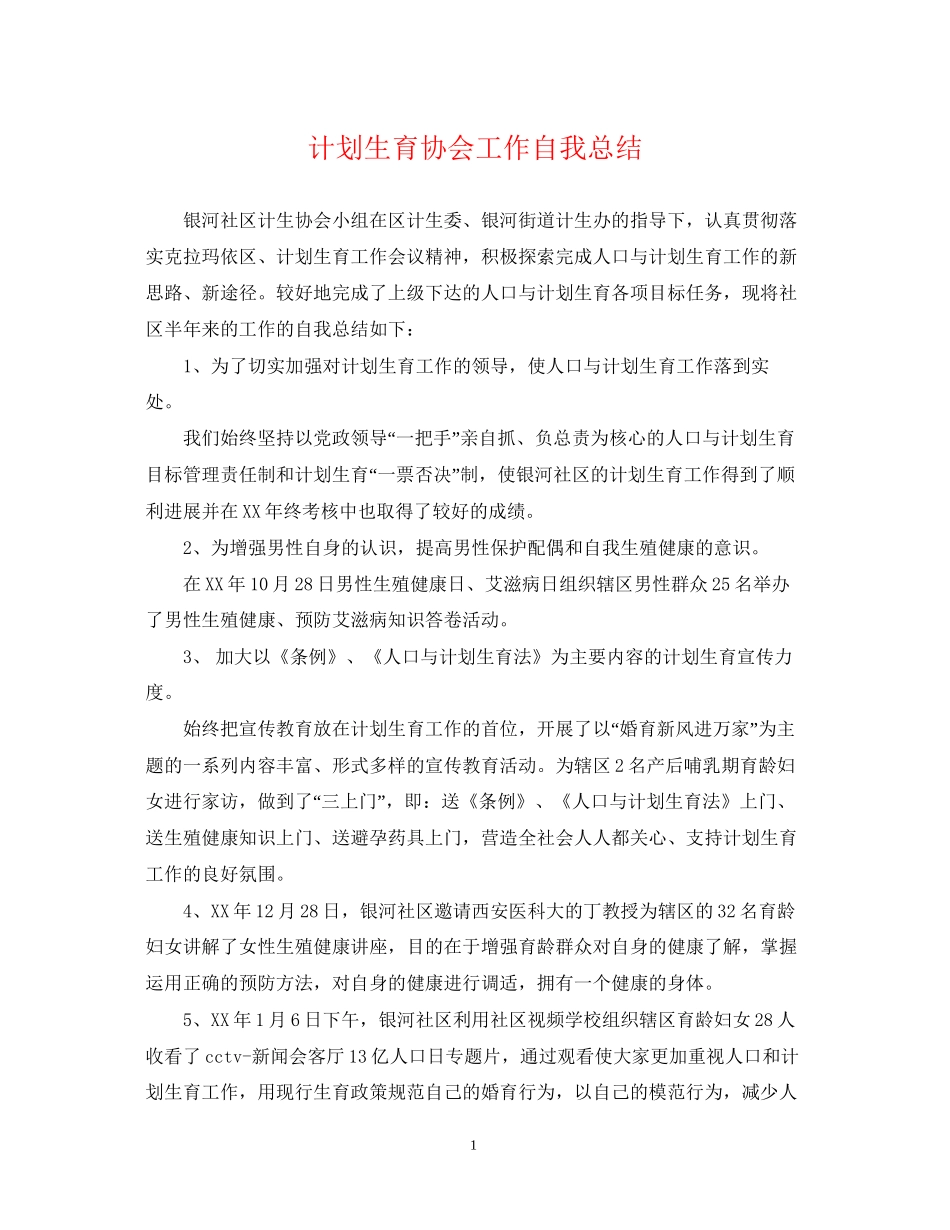 计划生育协会工作自我总结_第1页