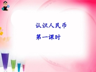 认识人民币 (8)