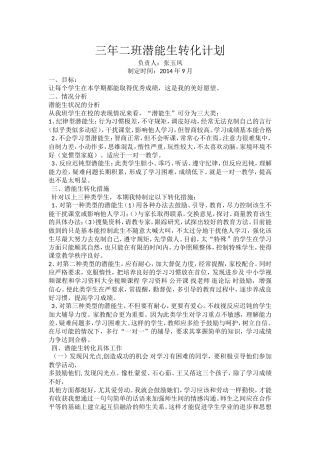 三年二班潜能生转化计划