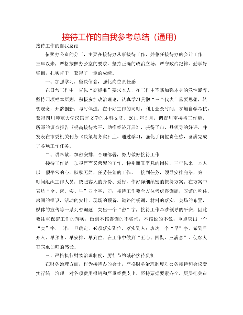 接待工作的自我参考总结（通用） _第1页