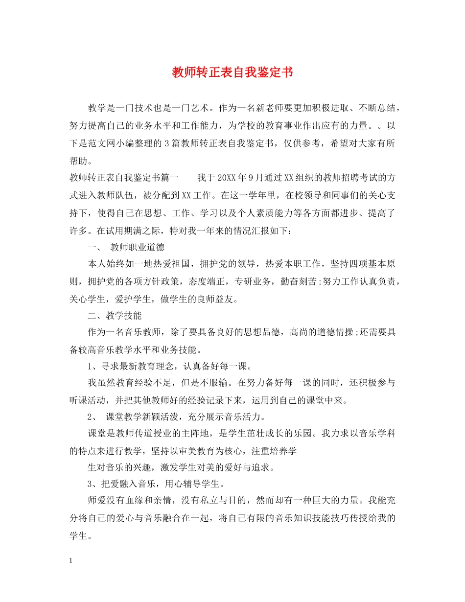 教师转正表自我鉴定书 _第1页