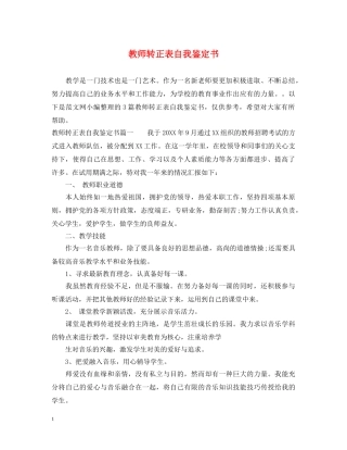 教师转正表自我鉴定书 