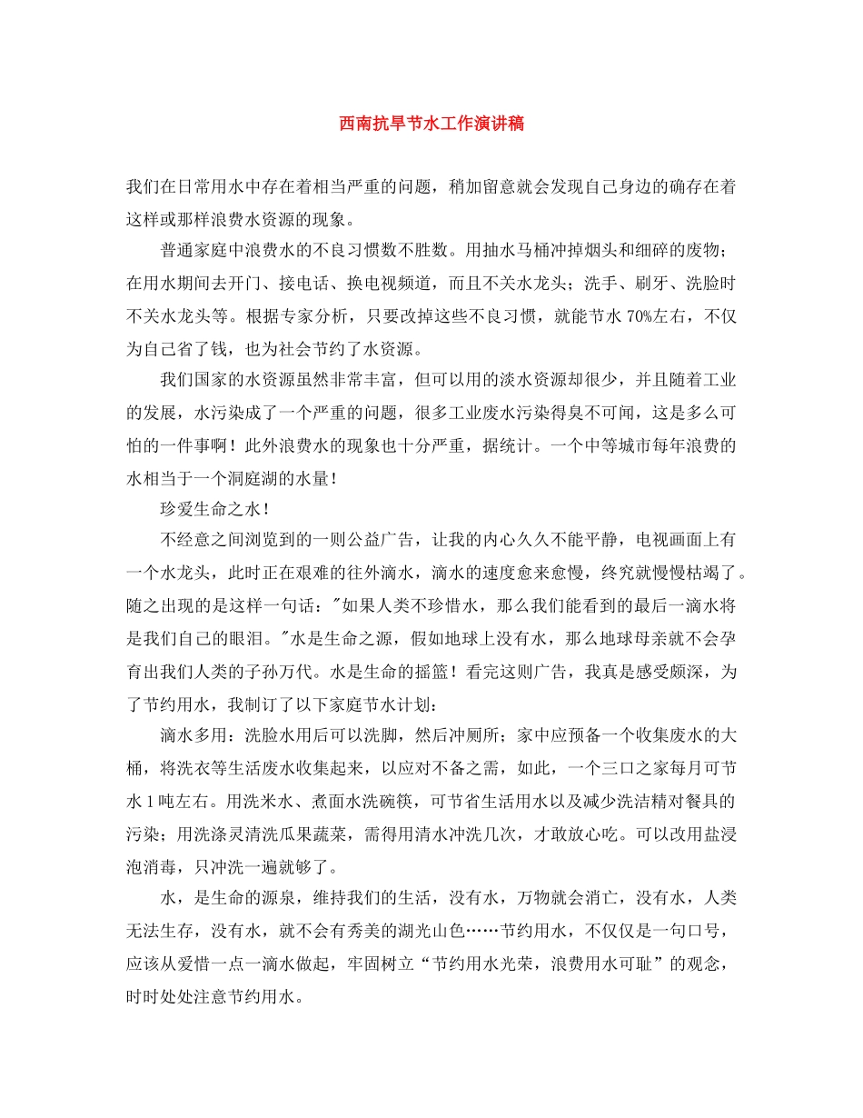 西南抗旱节水工作演讲稿 _第1页
