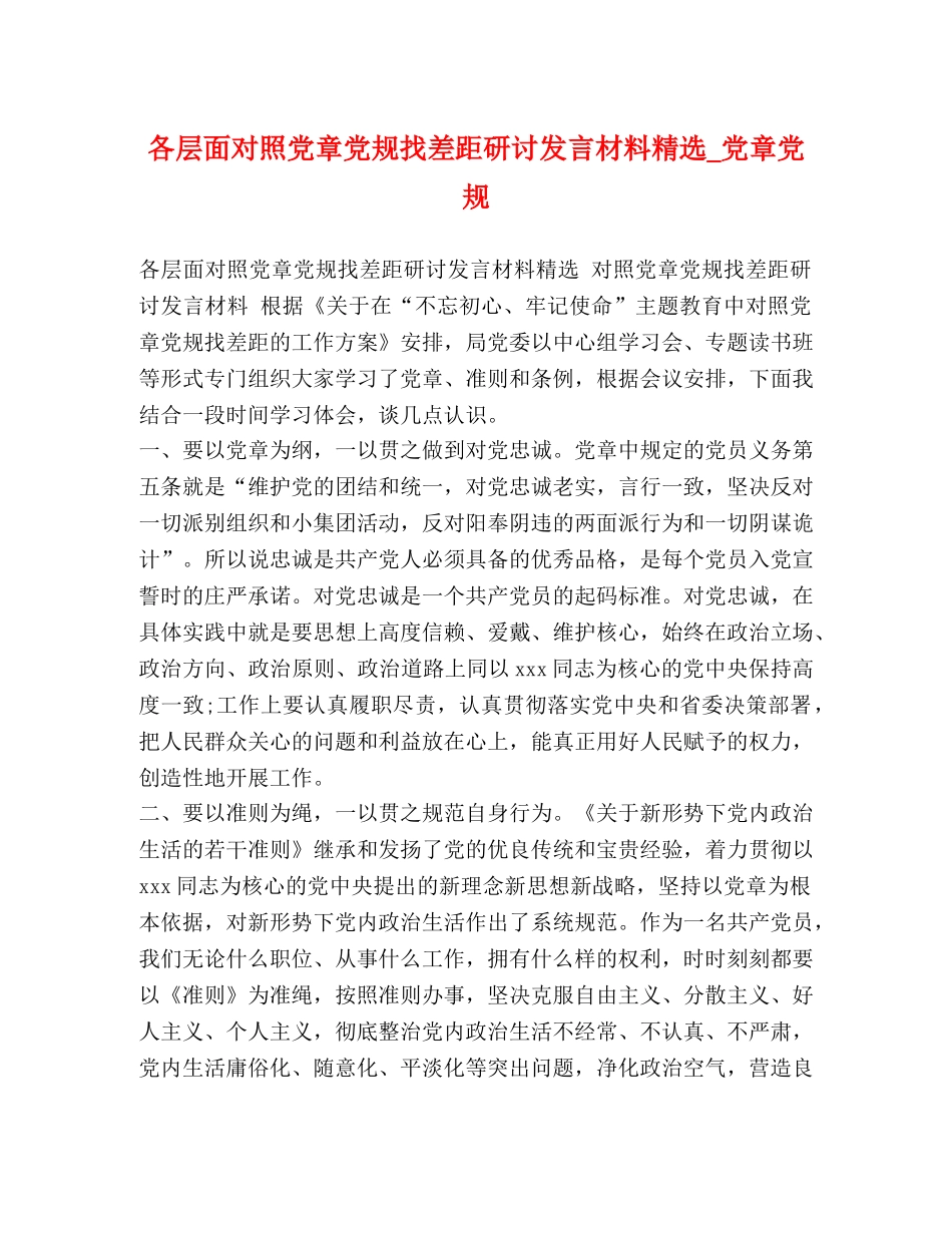 各层面对照党章党规找差距研讨发言材料精选_党章党规 _第1页