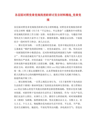 各层面对照党章党规找差距研讨发言材料精选_党章党规 