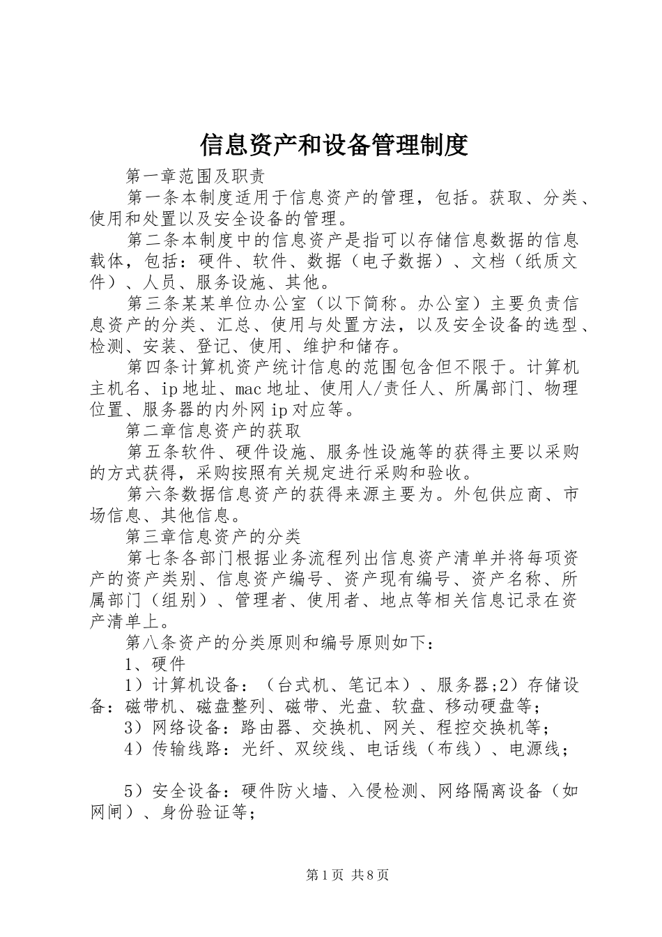 信息资产和设备管理制度_第1页