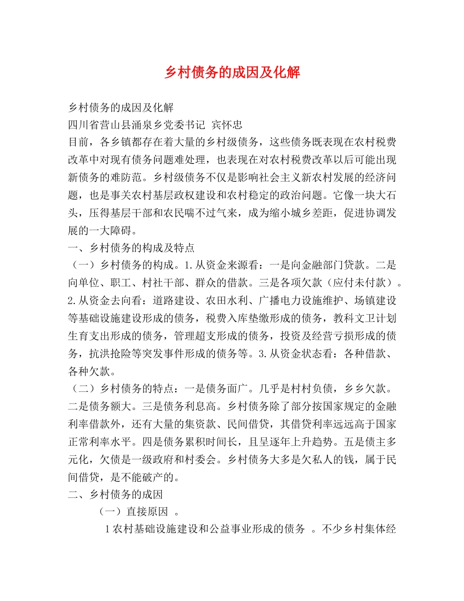 乡村债务的成因及化解 _第1页