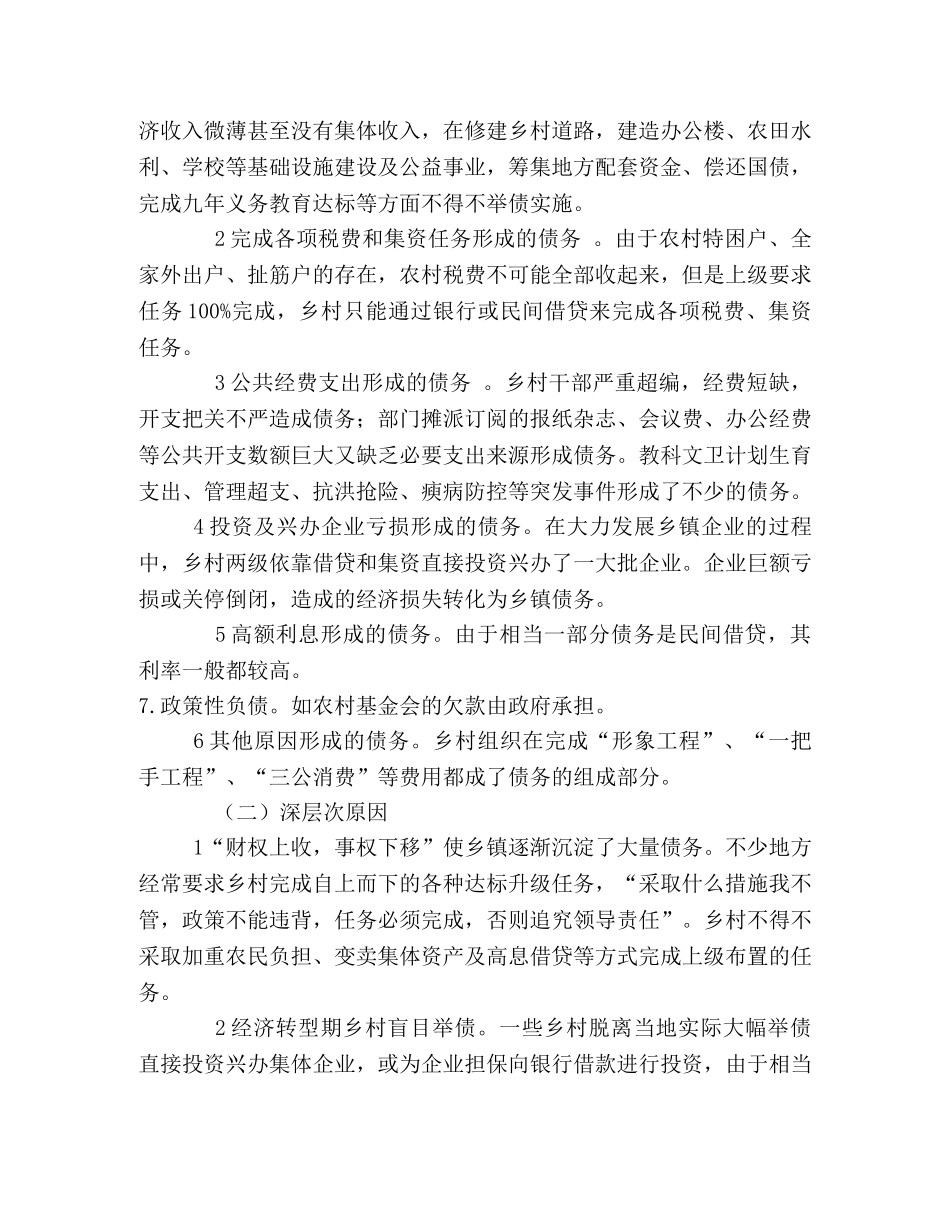 乡村债务的成因及化解 _第2页