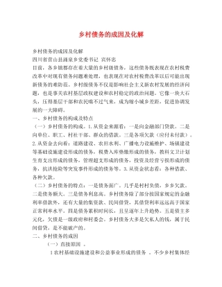乡村债务的成因及化解 