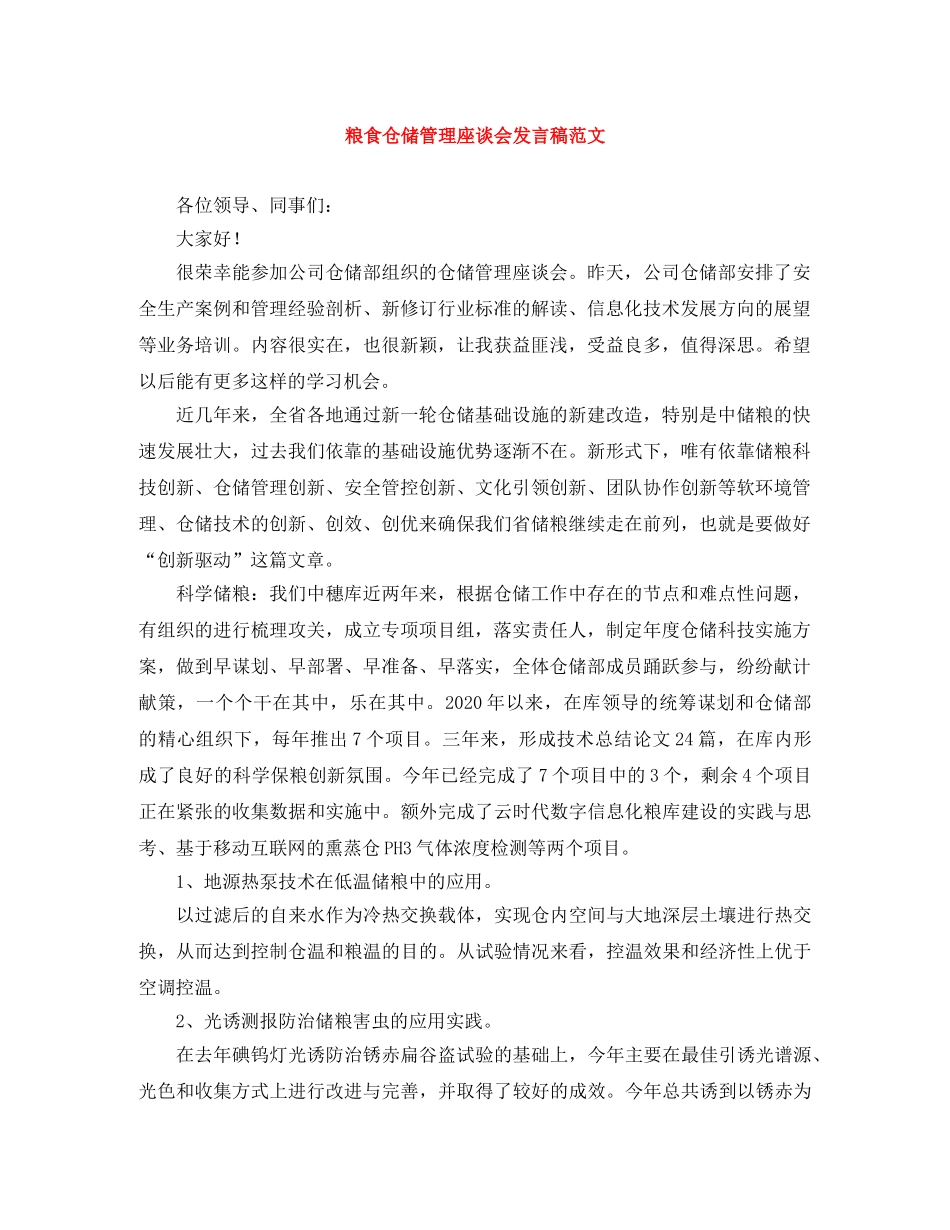 粮食仓储管理座谈会发言稿范文 _第1页