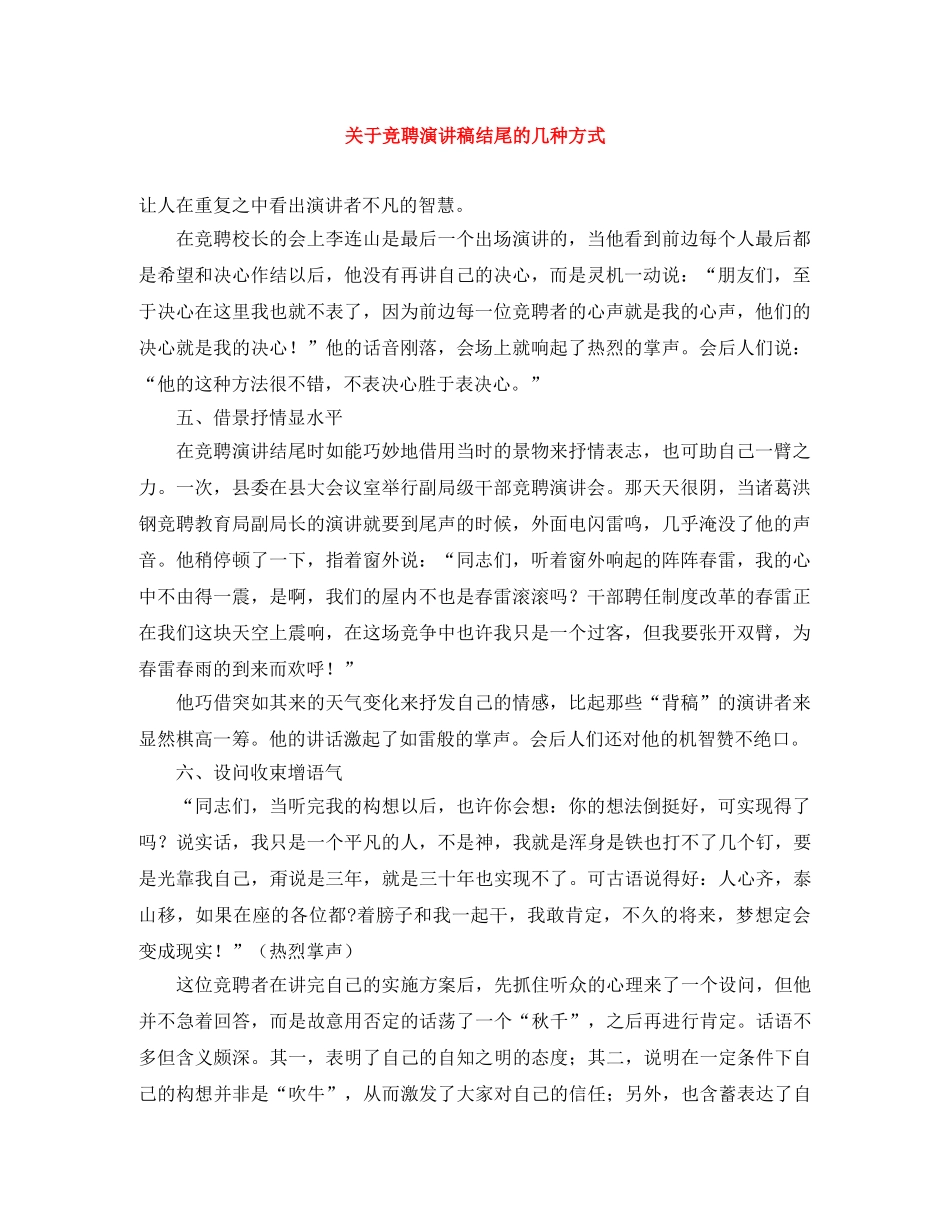关于竞聘演讲稿结尾的几种方式 _第1页