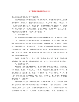 关于竞聘演讲稿结尾的几种方式 