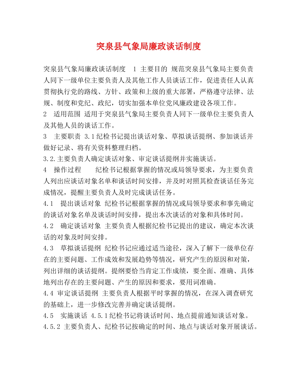 突泉县气象局廉政谈话制度 _第1页