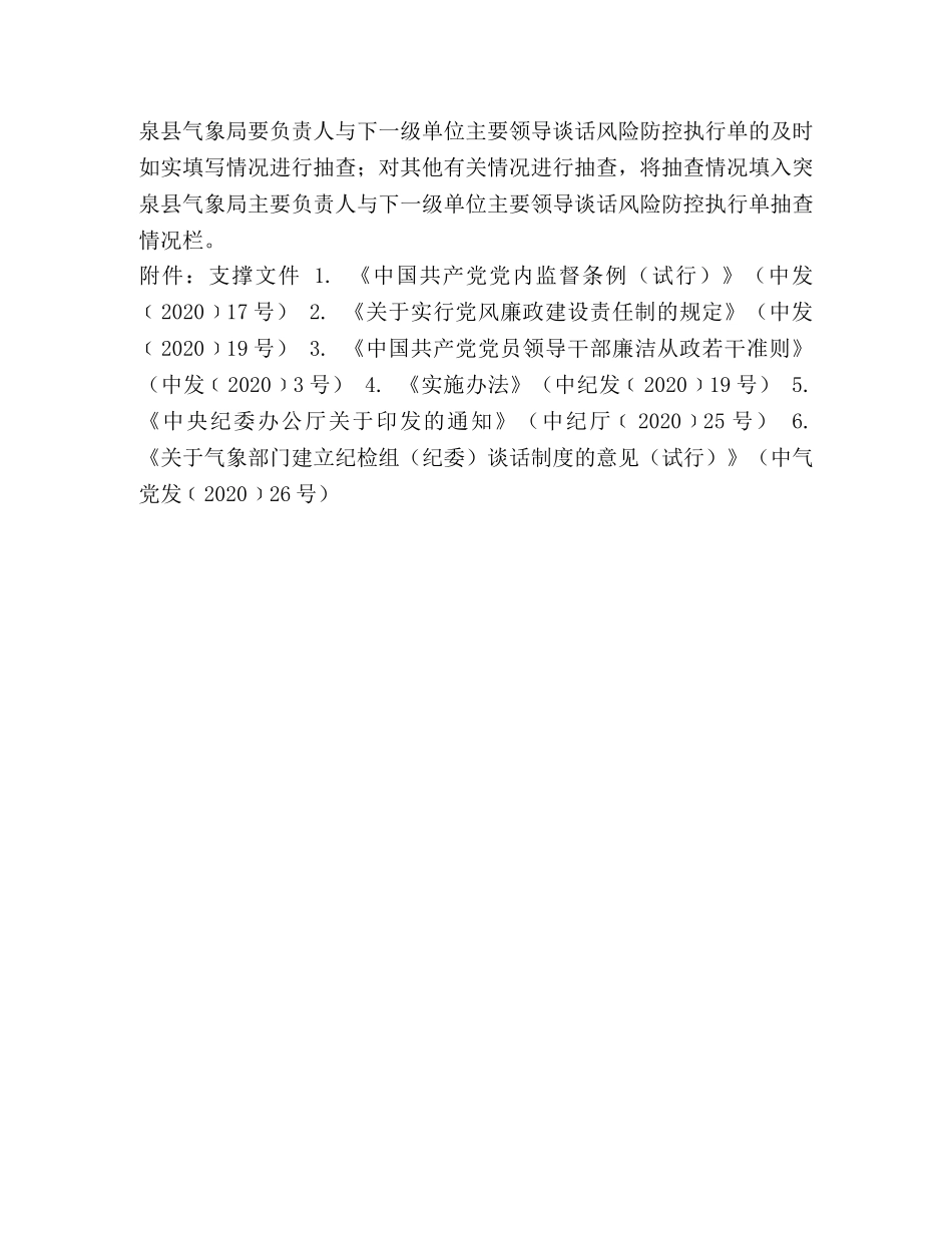 突泉县气象局廉政谈话制度 _第3页