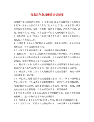 突泉县气象局廉政谈话制度 