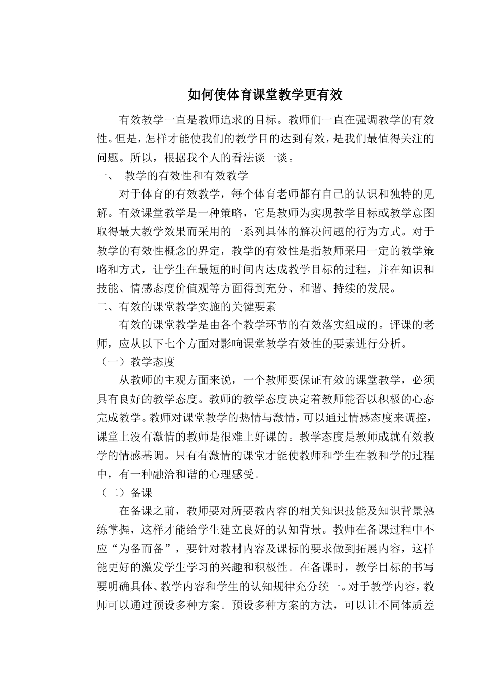 如何使体育课堂教学更有效_第1页