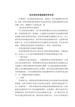 如何使体育课堂教学更有效