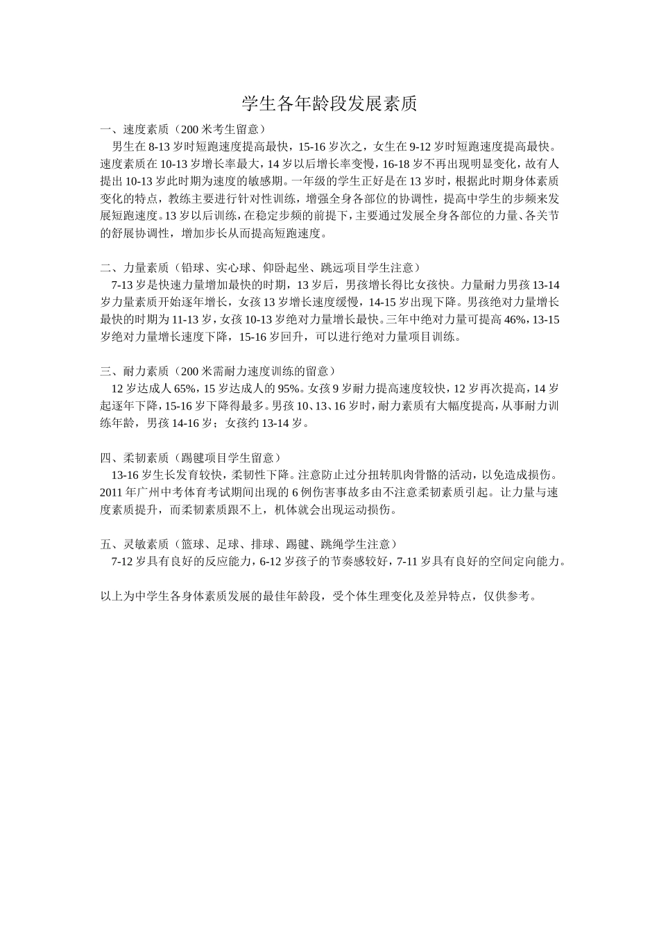 学生发展素质的最佳年龄段_第1页