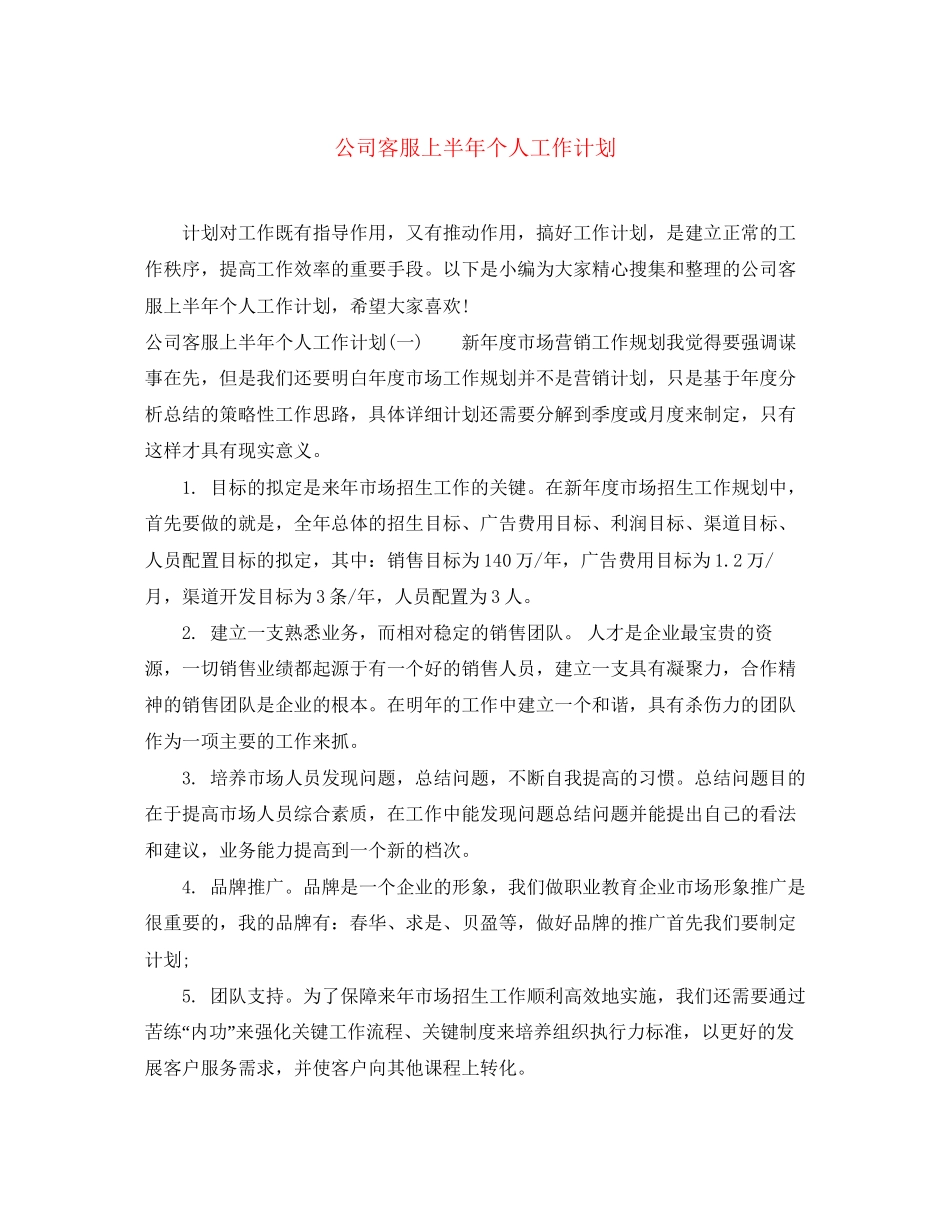 公司客服上半年个人工作计划_第1页