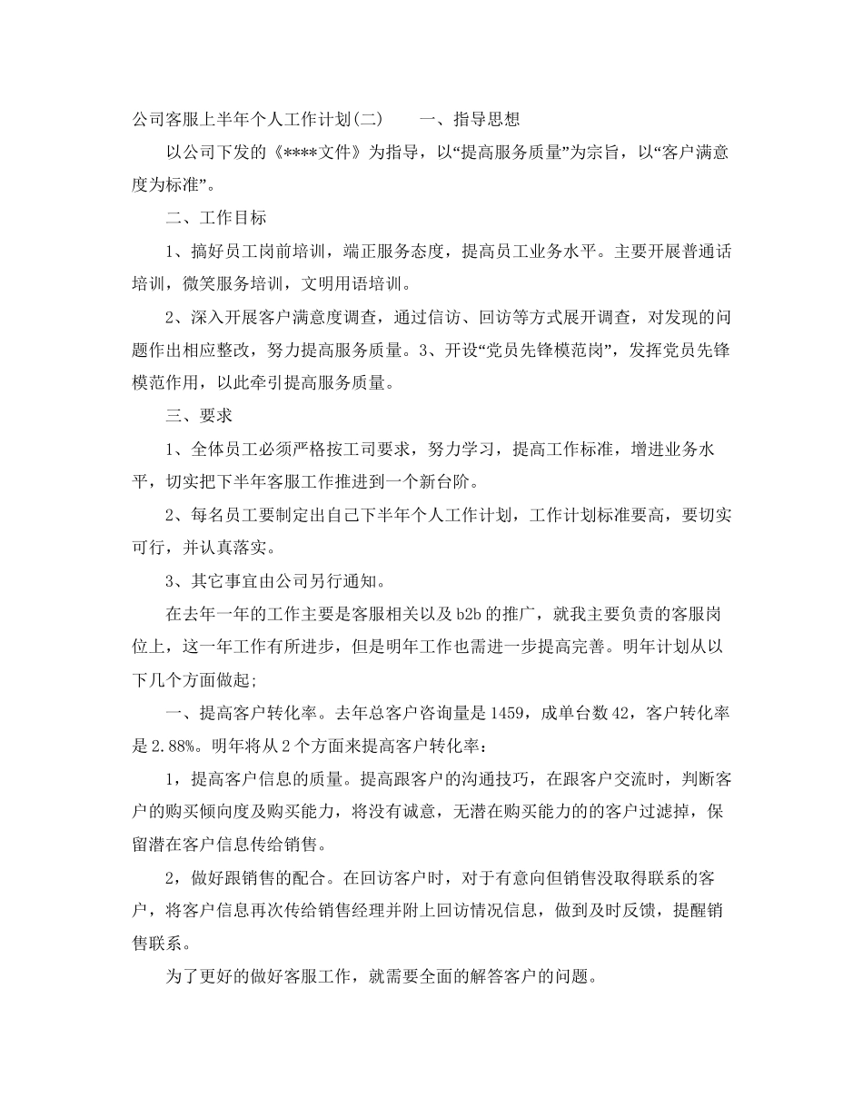 公司客服上半年个人工作计划_第2页