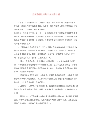 公司客服上半年个人工作计划