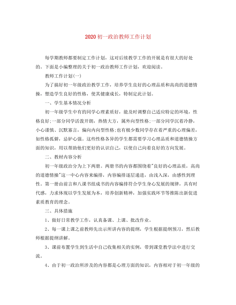 初一政治教师工作计划_第1页