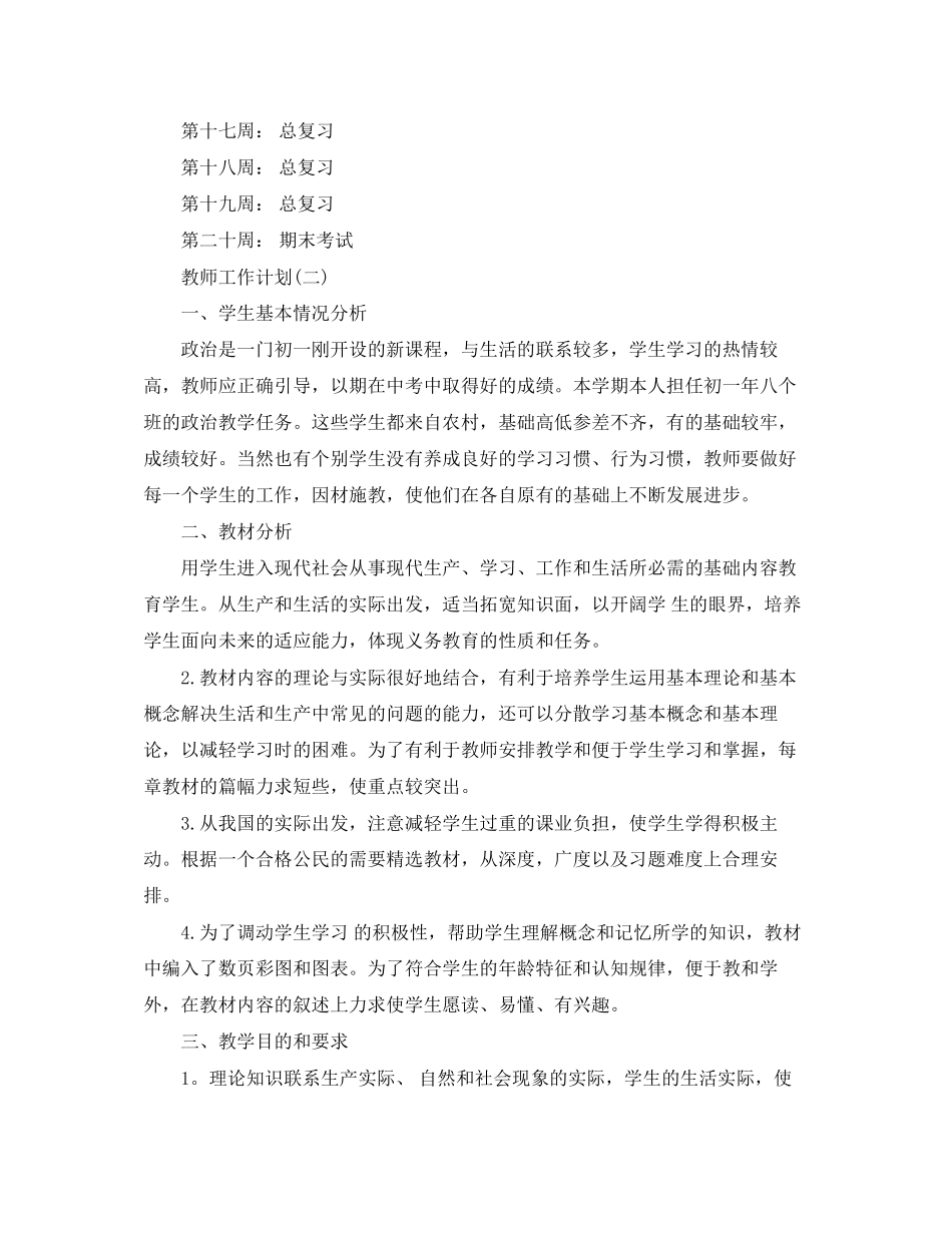 初一政治教师工作计划_第3页