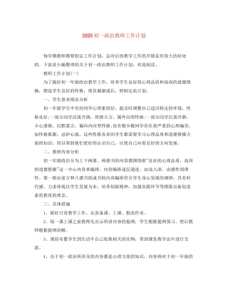 初一政治教师工作计划