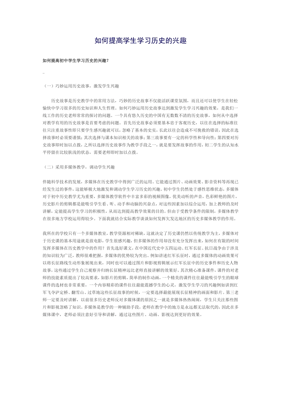 如何提高学生学习历史的兴趣_第1页