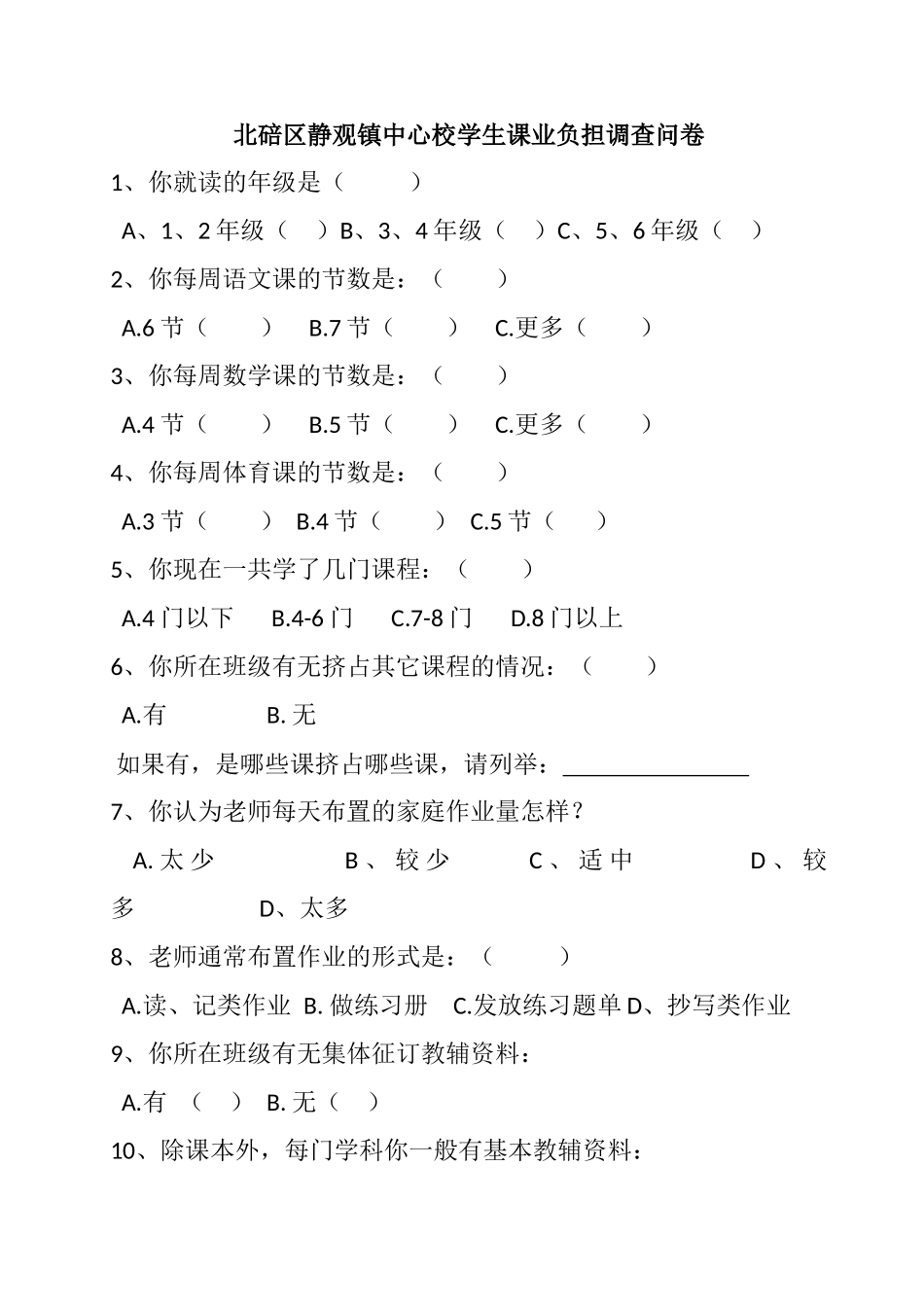 北碚区静观镇中心校学生课业负担调查问卷_第1页