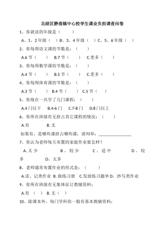 北碚区静观镇中心校学生课业负担调查问卷