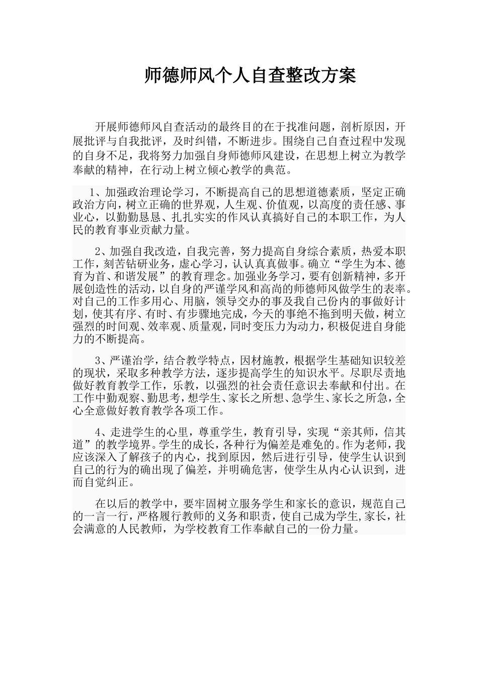 师德师风个人自查整改方案_第1页