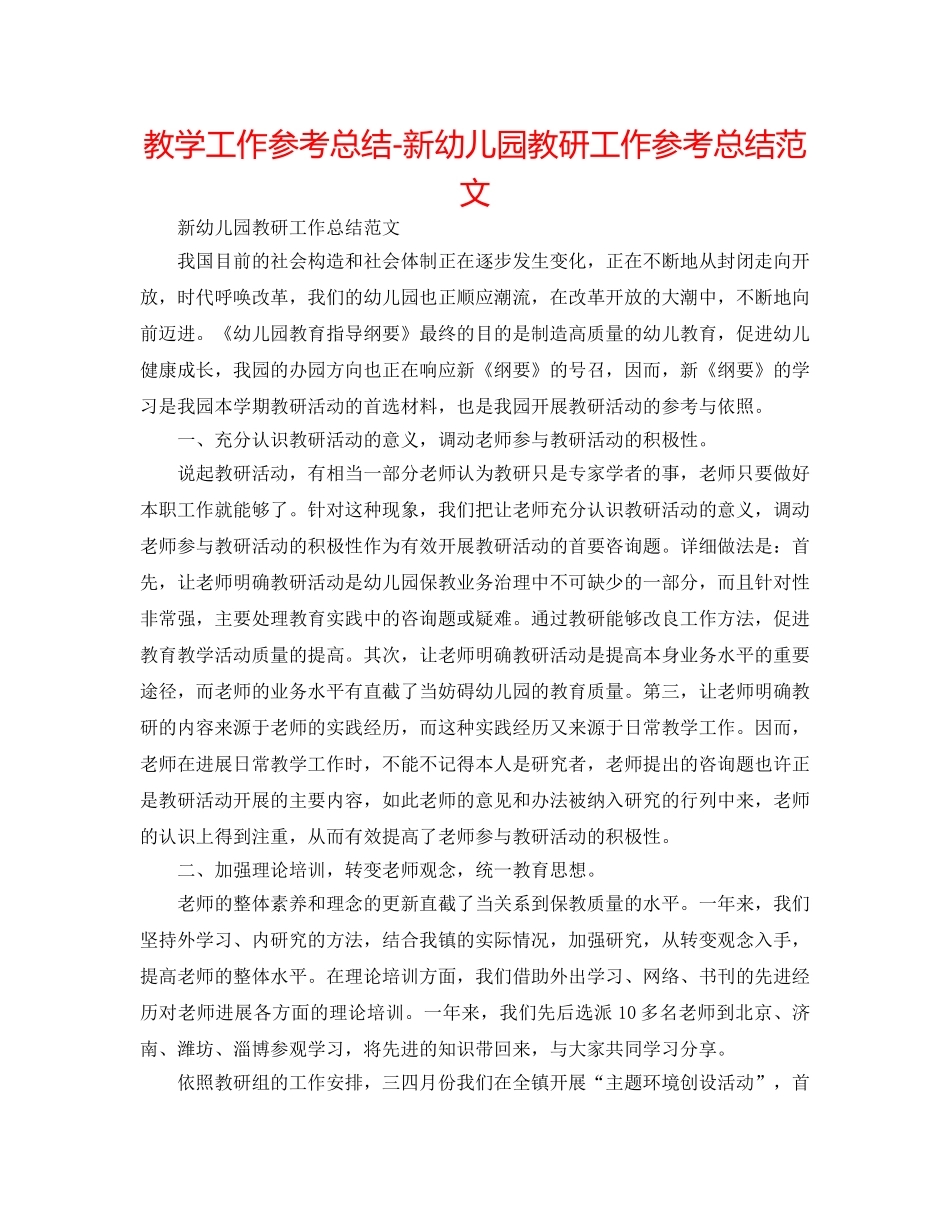 教学工作参考总结-新幼儿园教研工作参考总结范文 _第1页