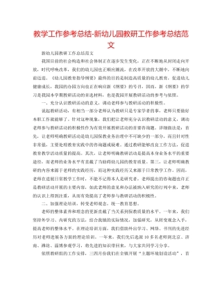 教学工作参考总结-新幼儿园教研工作参考总结范文 