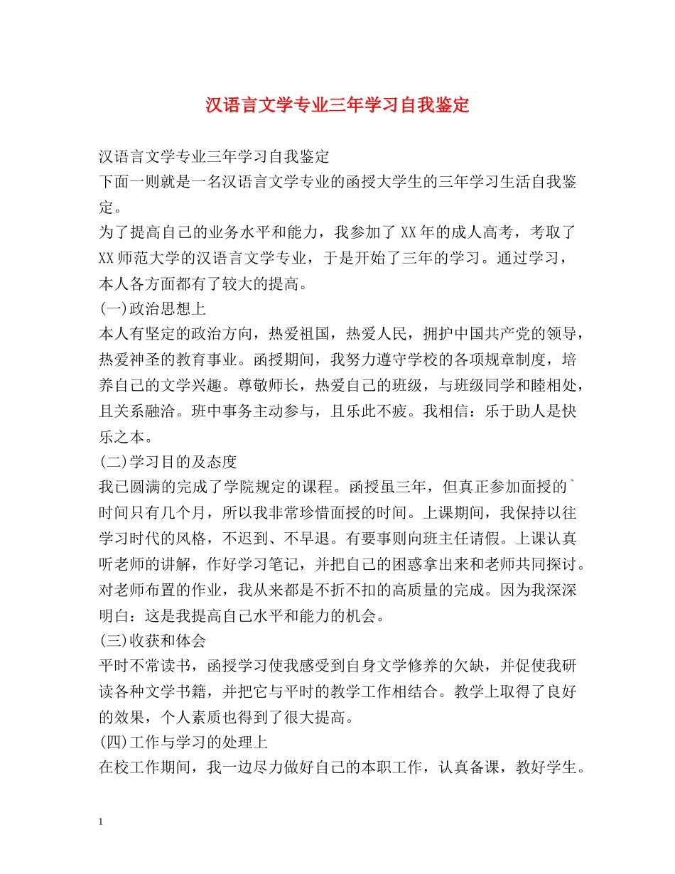 汉语言文学专业三年学习自我鉴定 _第1页