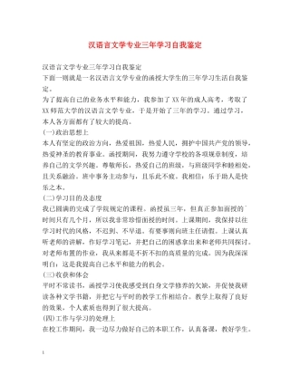 汉语言文学专业三年学习自我鉴定 