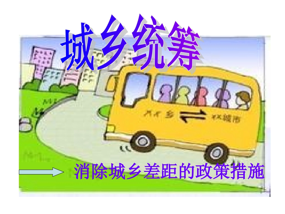 八年级思品下册人民版第七课第四框城乡统筹课件李萍_第1页