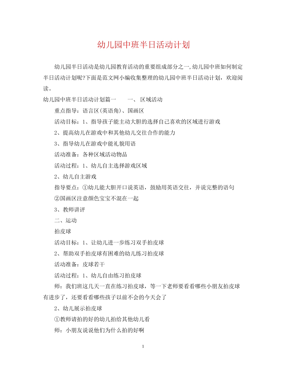 幼儿园中班半日活动计划_第1页