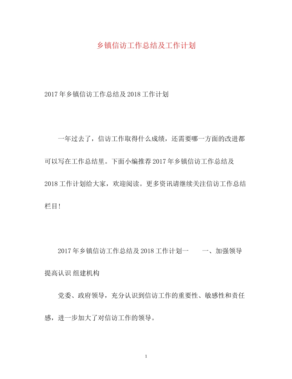 乡镇信访工作总结及工作计划_第1页