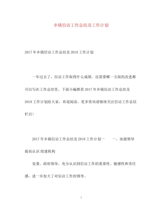 乡镇信访工作总结及工作计划