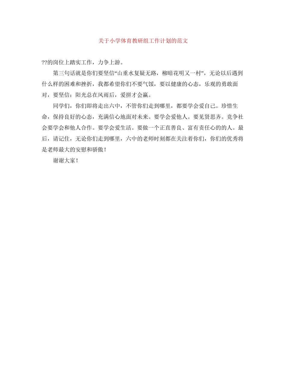 关于小学体育教研组工作计划的范文_第1页